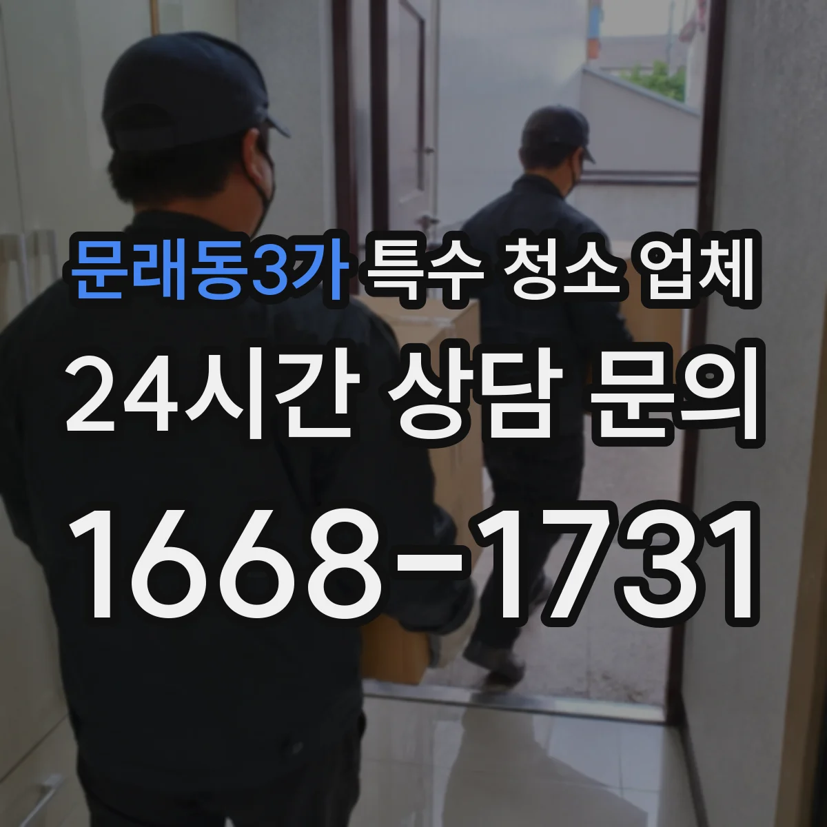 문래동3가 특수 청소 업체