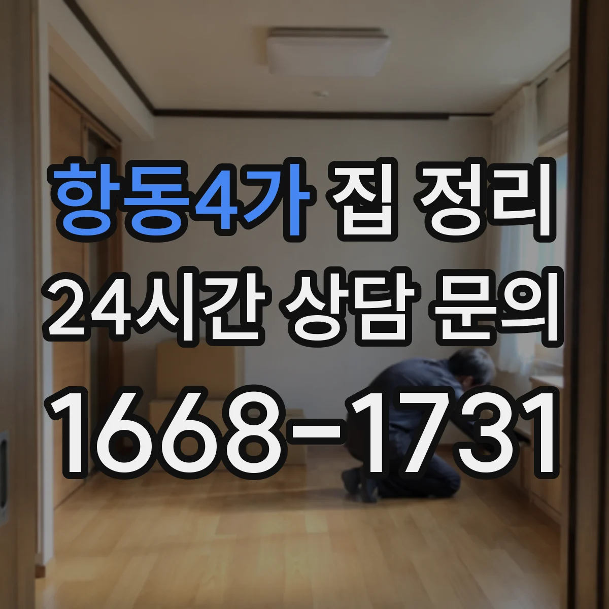 항동4가 집 정리