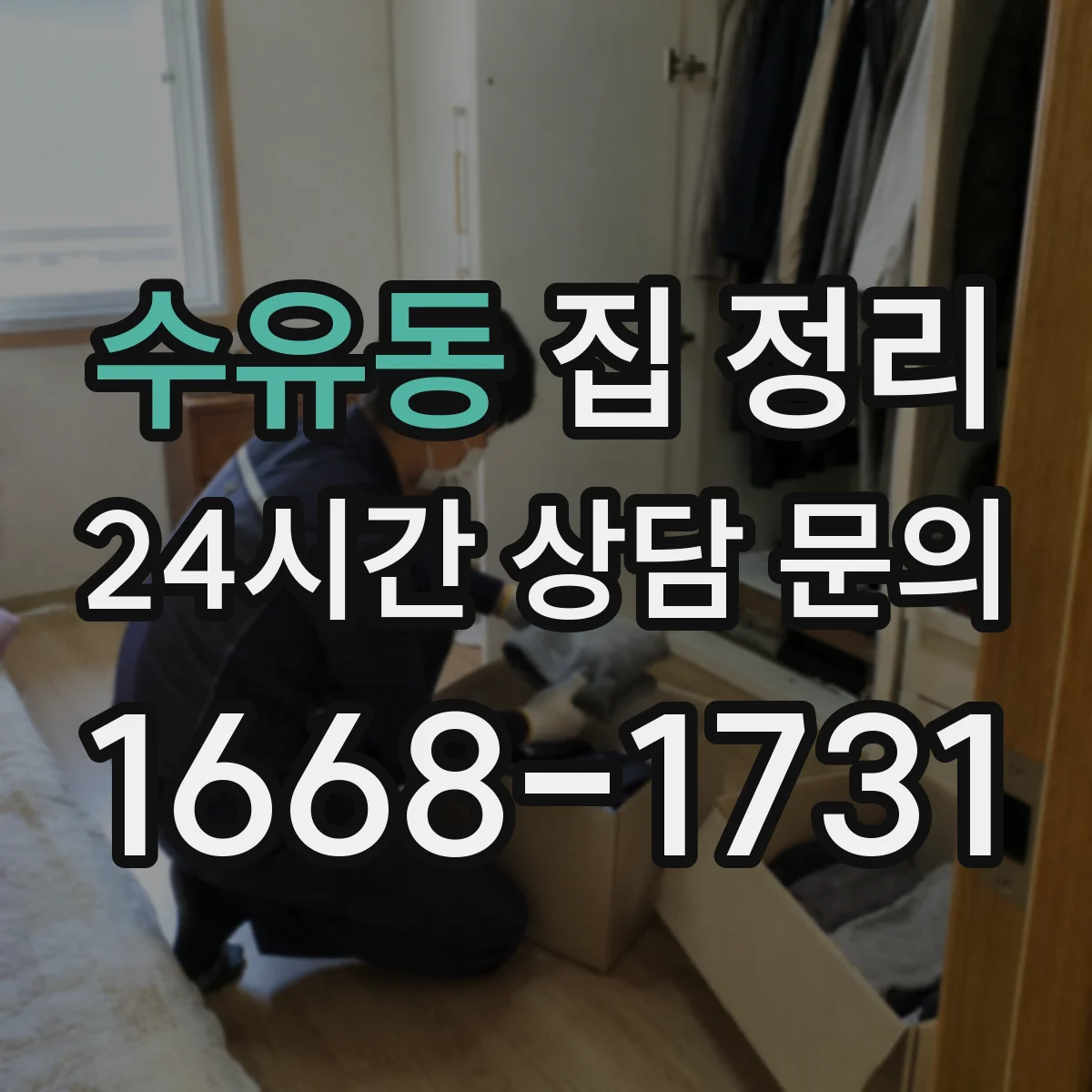 수유동 집 정리
