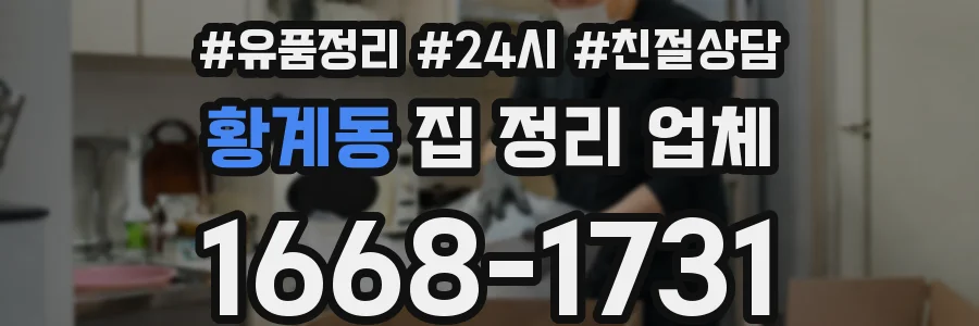 황계동 집 정리 업체