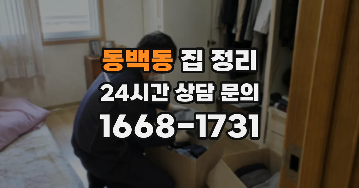 동백동 집 정리