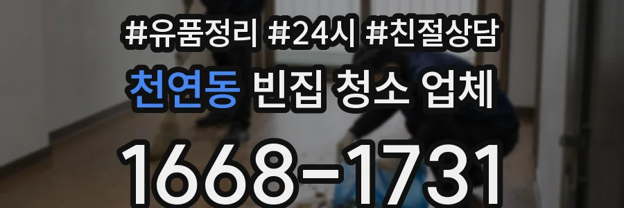 천연동 빈집 청소 업체