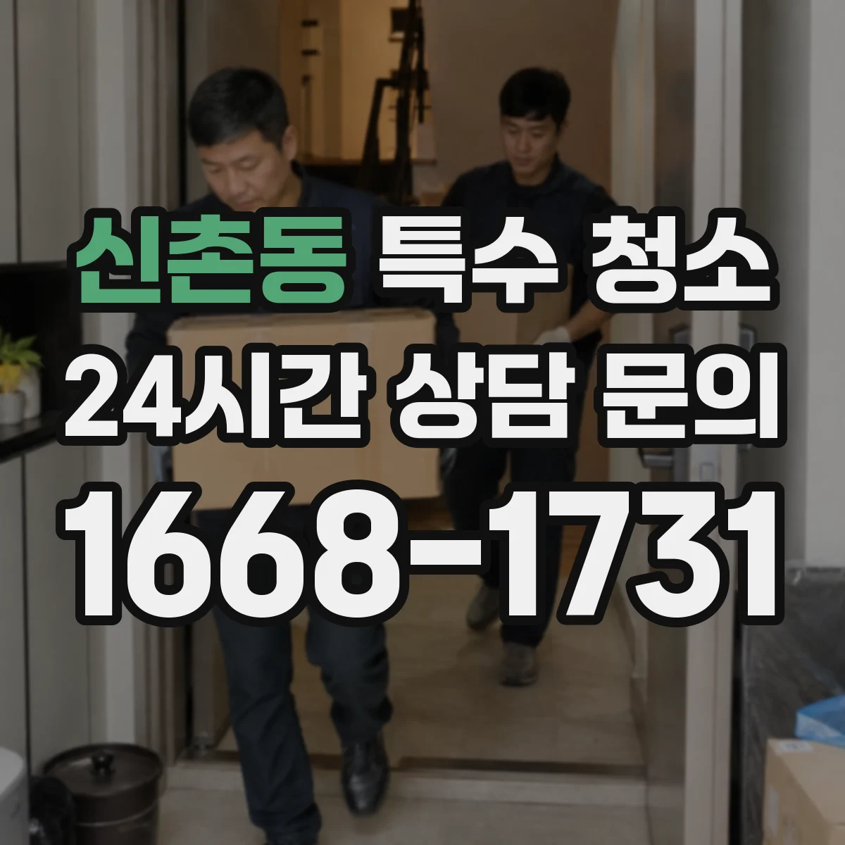 신촌동 특수 청소