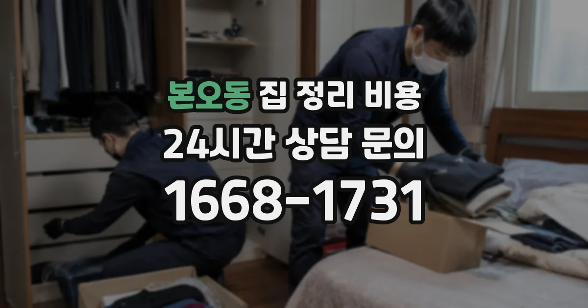 본오동 집 정리 비용