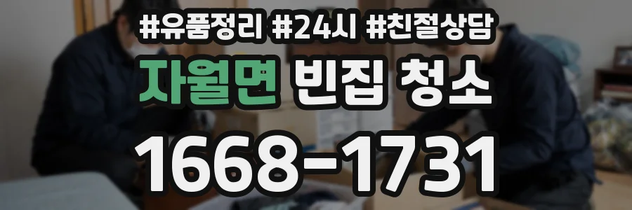 자월면 빈집 청소