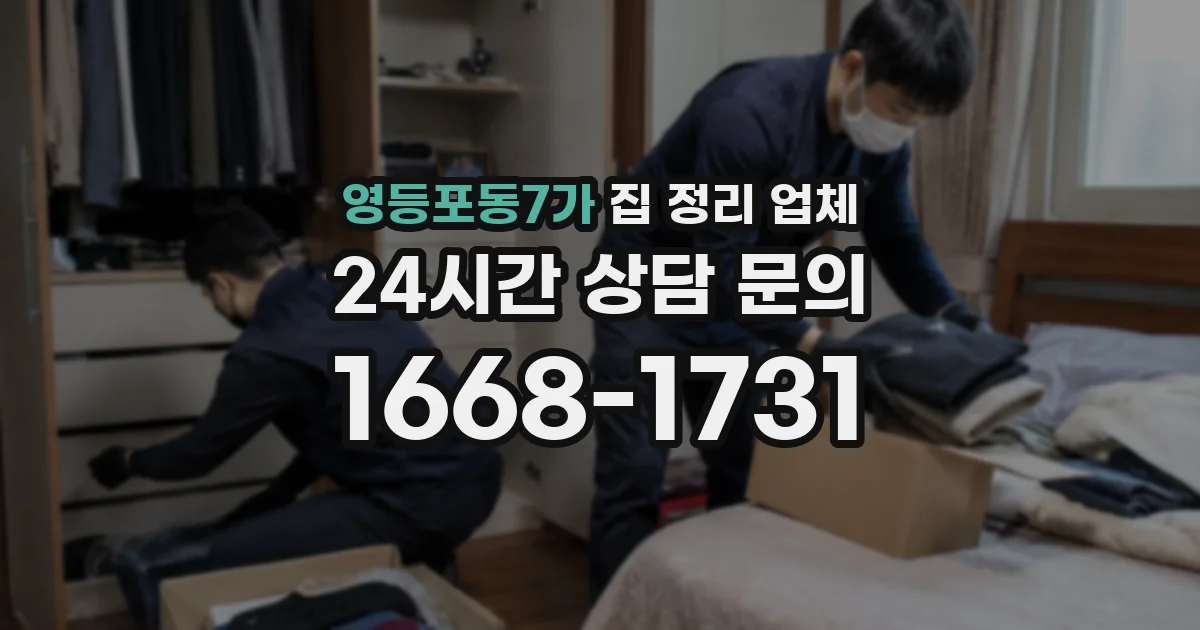영등포동7가 집 정리 업체