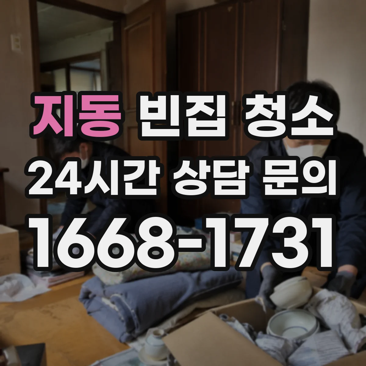 지동 빈집 청소