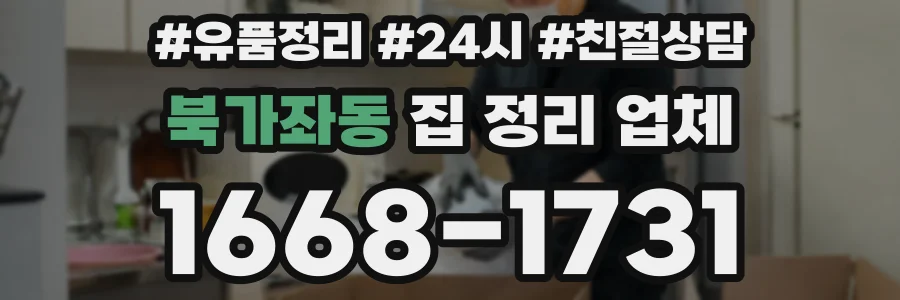 북가좌동 집 정리 업체