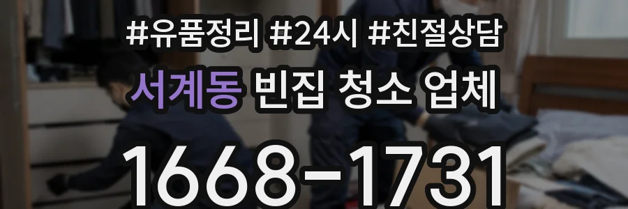 서계동 빈집 청소 업체