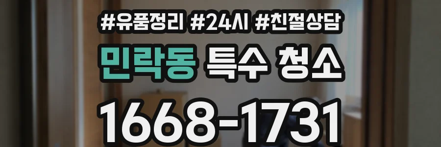 민락동 특수 청소