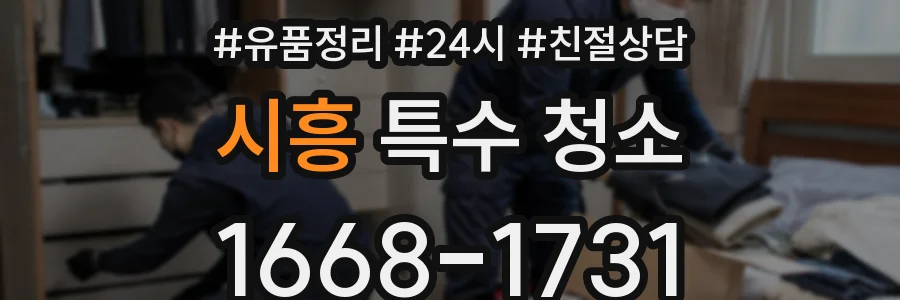 시흥 특수 청소