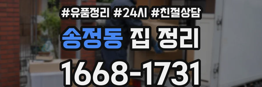 송정동 집 정리