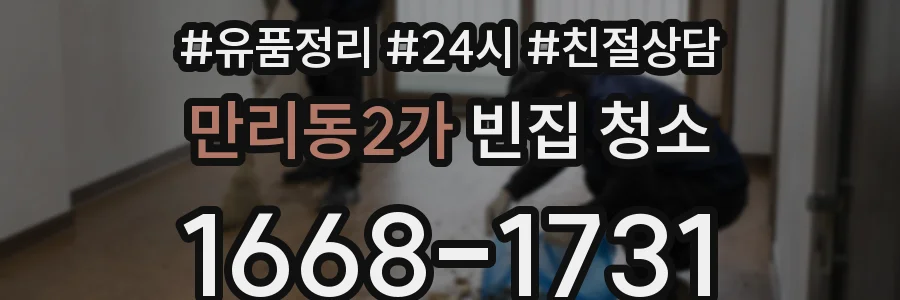 만리동2가 빈집 청소