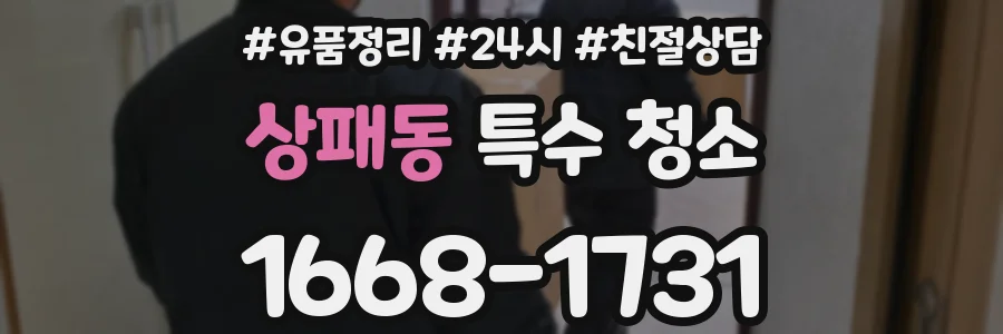 상패동 특수 청소