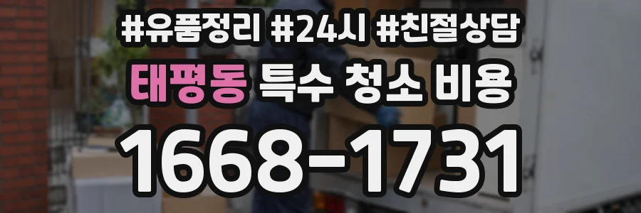 태평동 특수 청소 비용