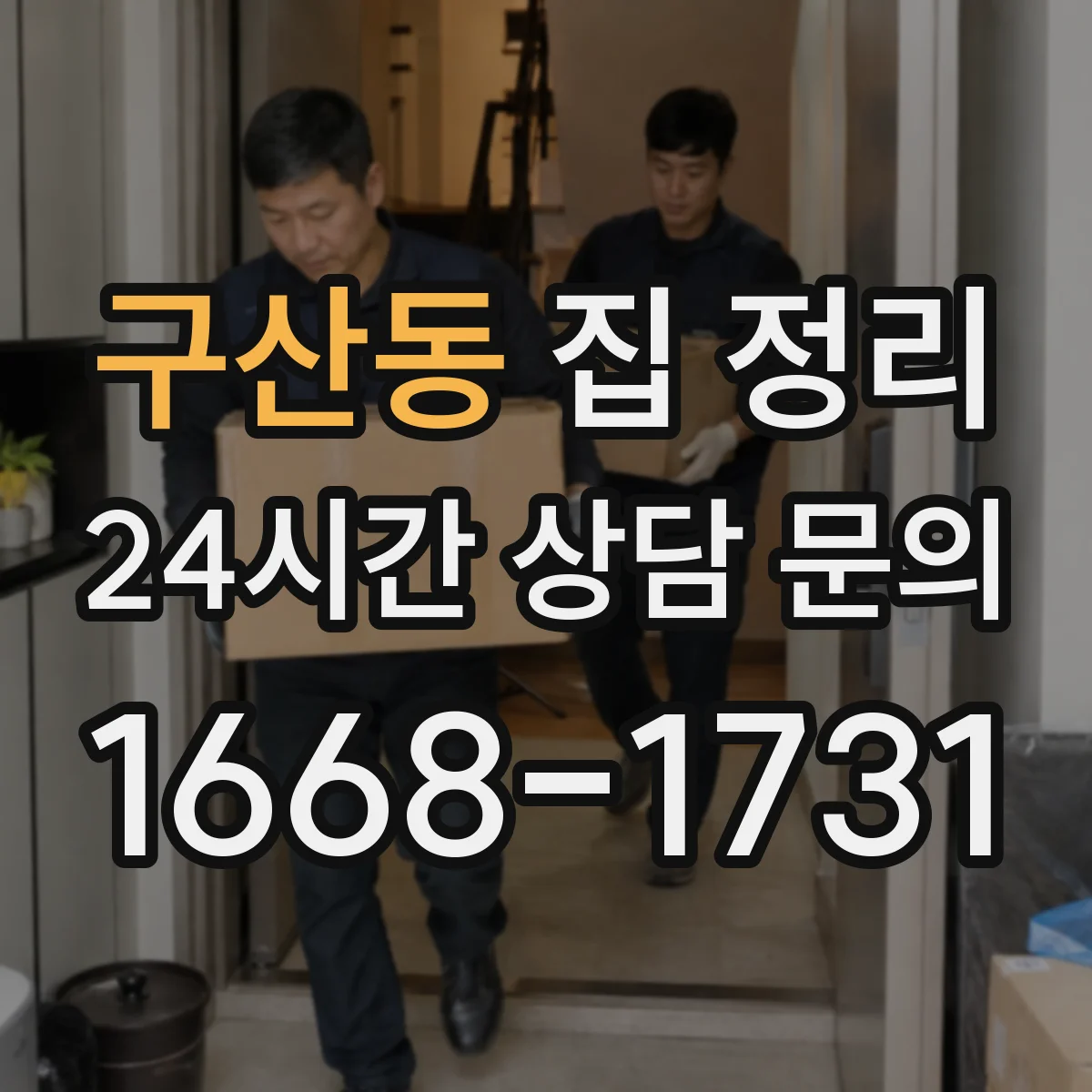구산동 집 정리