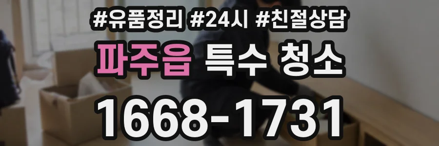 파주읍 특수 청소