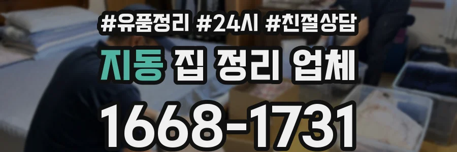 지동 집 정리 업체