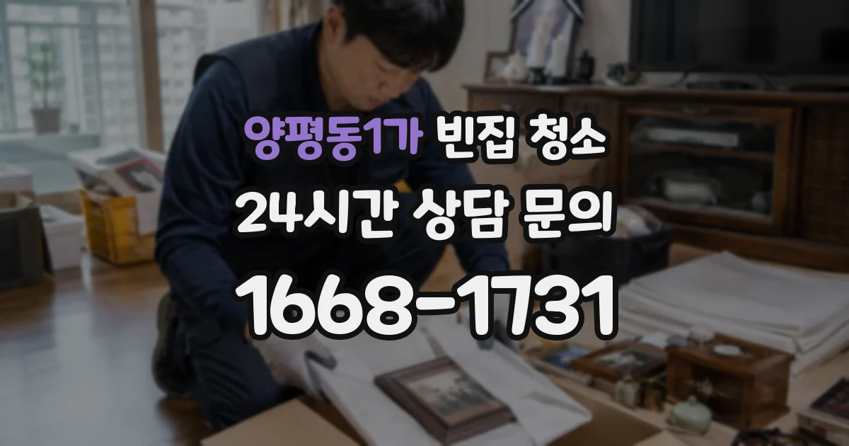 양평동1가 빈집 청소