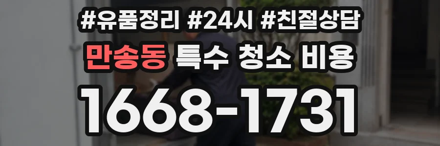 만송동 특수 청소 비용