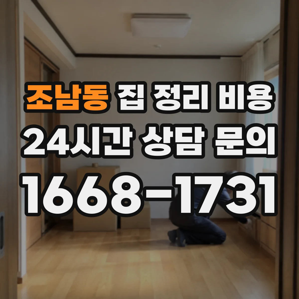 조남동 집 정리 비용