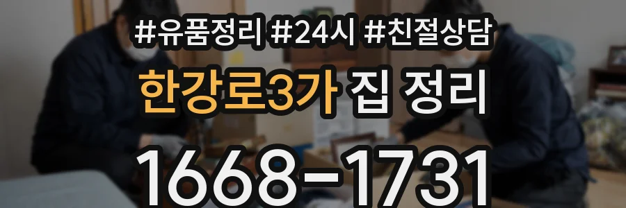 한강로3가 집 정리