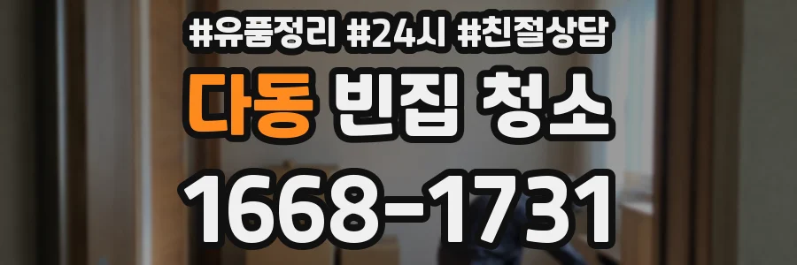 다동 빈집 청소