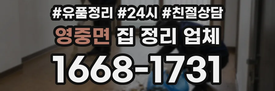 영중면 집 정리 업체