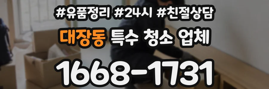 대장동 특수 청소 업체