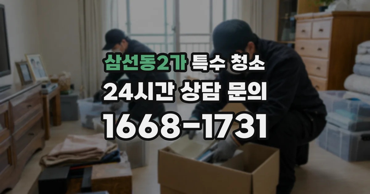 삼선동2가 특수 청소