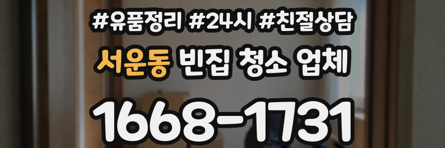 서운동 빈집 청소 업체