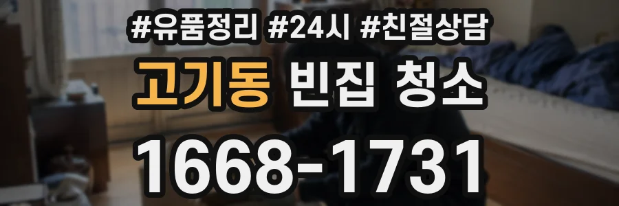 고기동 빈집 청소