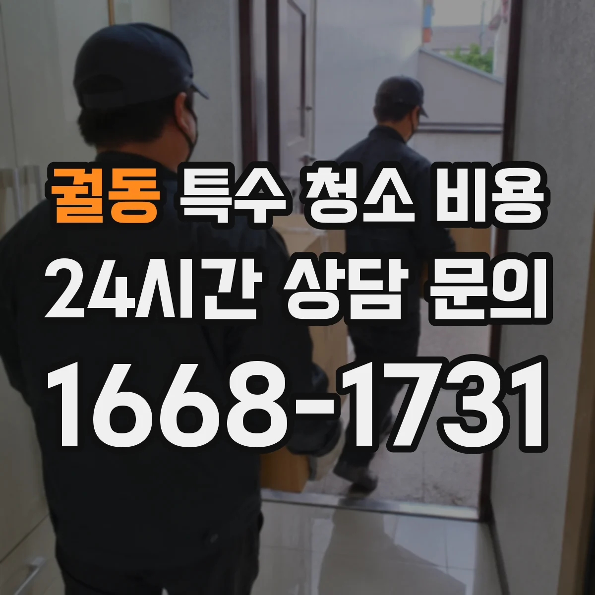 궐동 특수 청소 비용