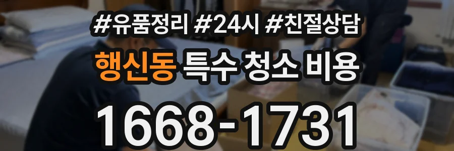 행신동 특수 청소 비용