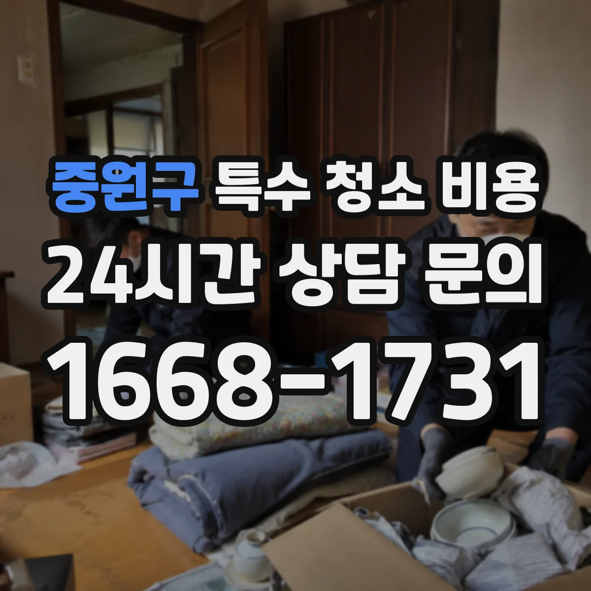 중원구 특수 청소 비용