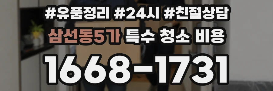 삼선동5가 특수 청소 비용