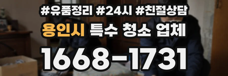 용인시 특수 청소 업체
