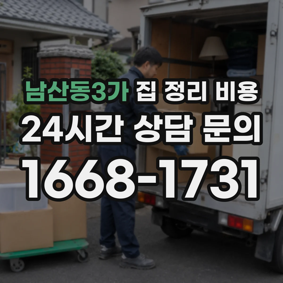 남산동3가 집 정리 비용