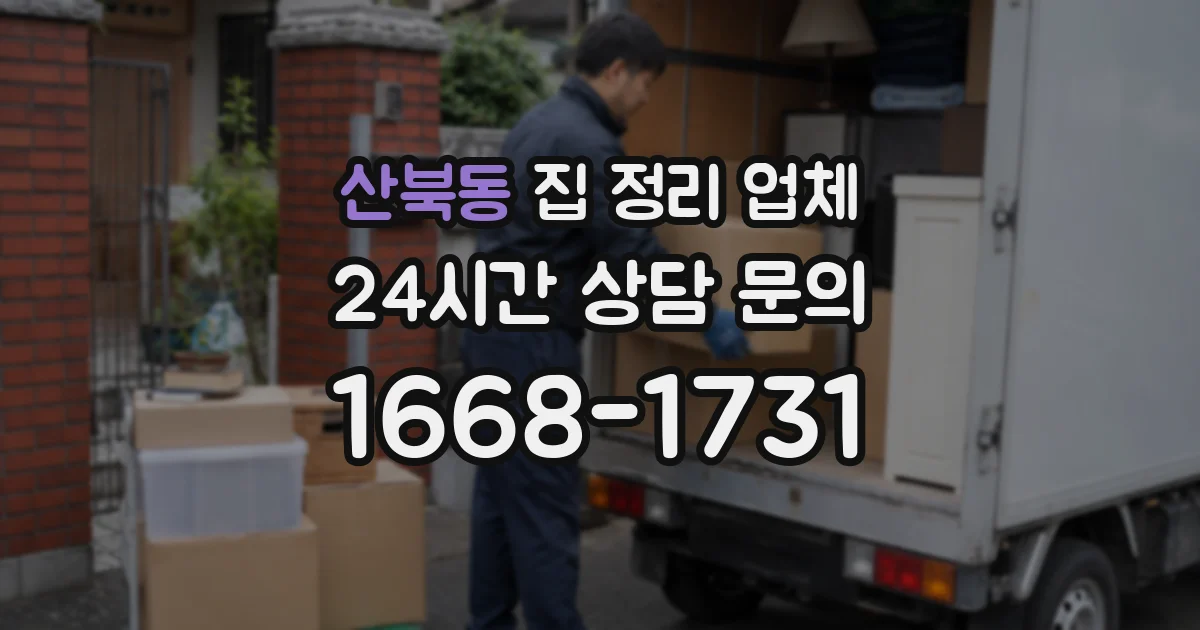 산북동 집 정리 업체