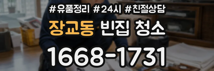 장교동 빈집 청소