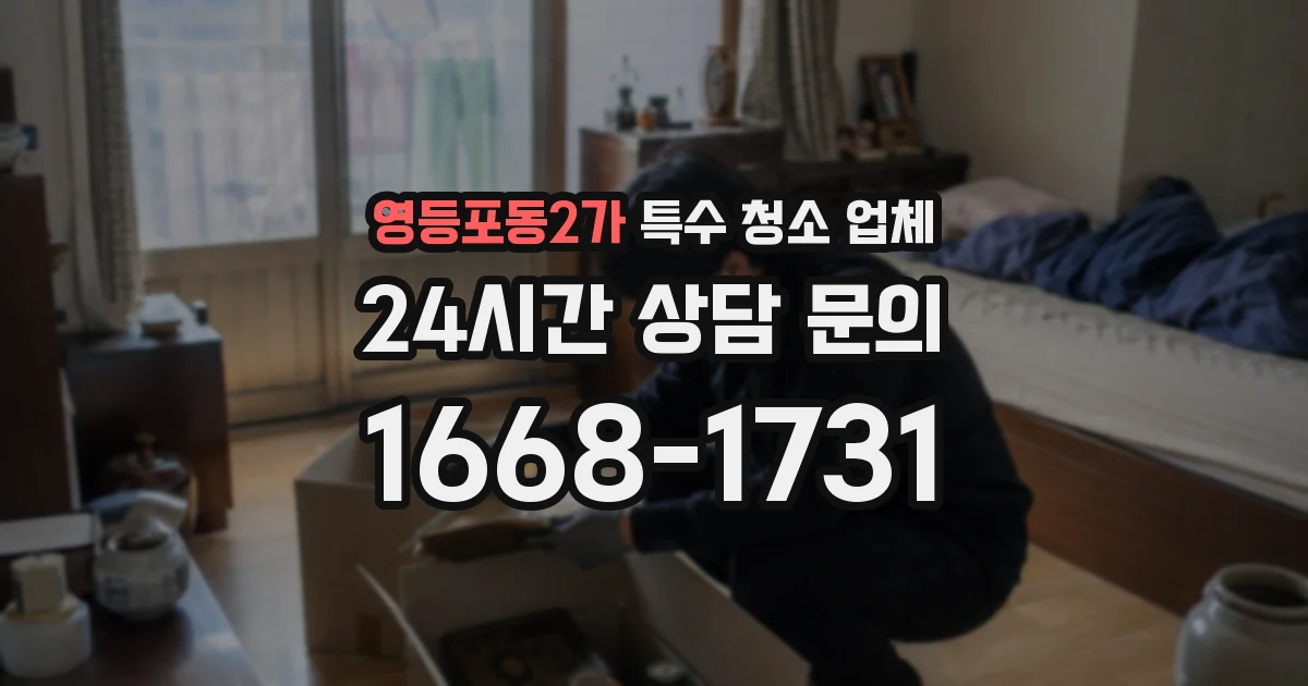 영등포동2가 특수 청소 업체