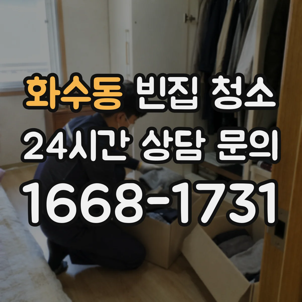 화수동 빈집 청소