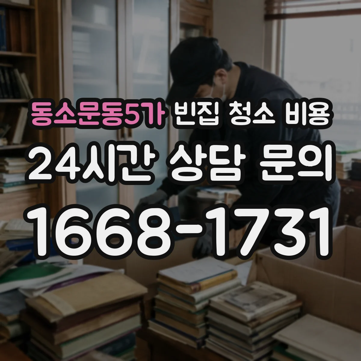 동소문동5가 빈집 청소 비용