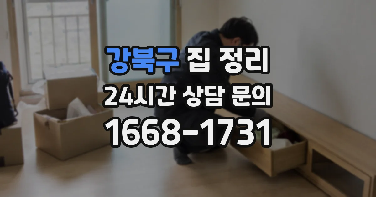 강북구 집 정리