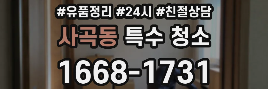 사곡동 특수 청소