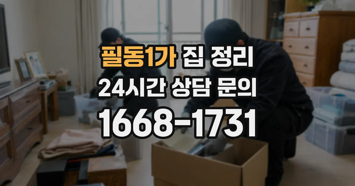 필동1가 집 정리