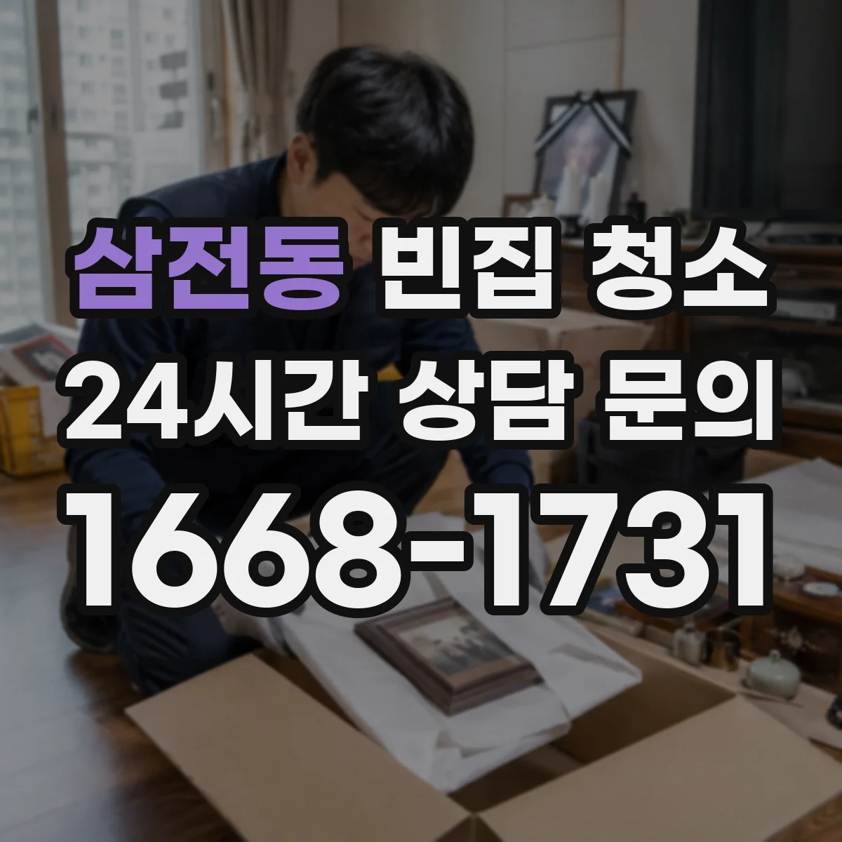 삼전동 빈집 청소