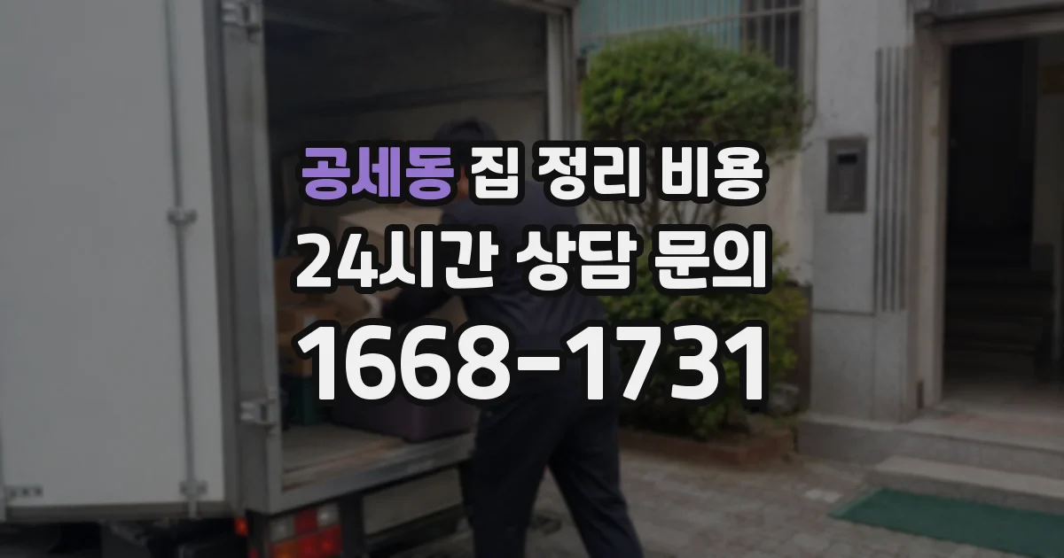 공세동 집 정리 비용