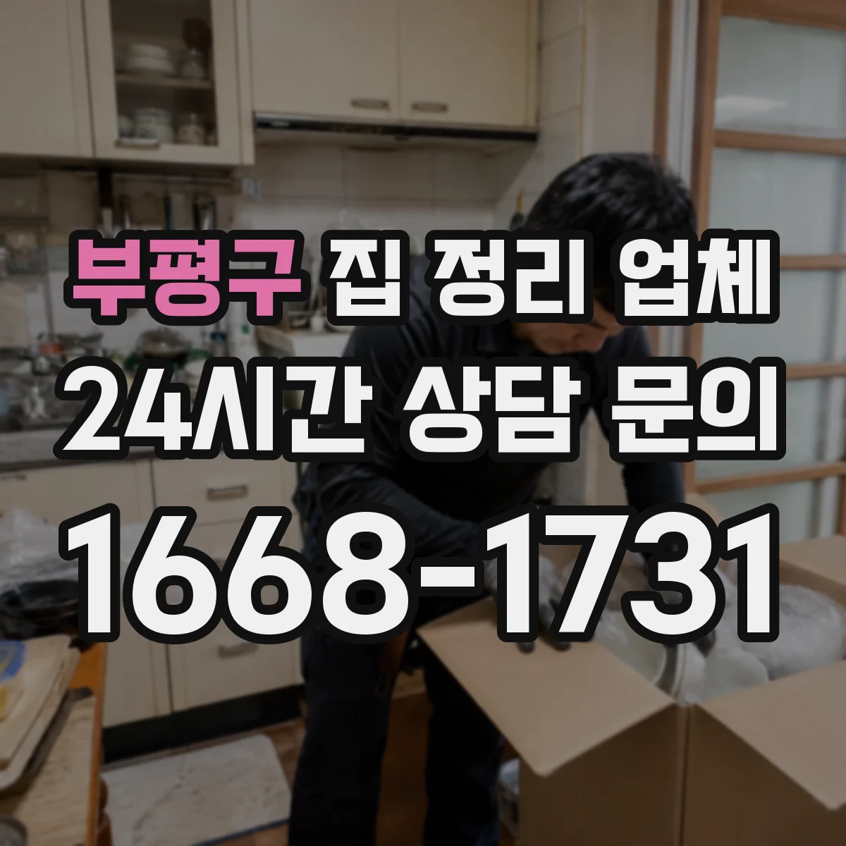 부평구 집 정리 업체