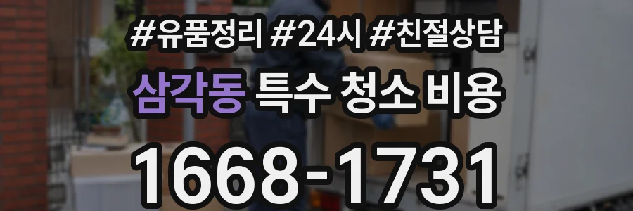 삼각동 특수 청소 비용